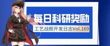 开发日志169:每日科研奖励