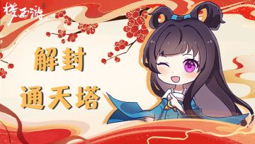 「福利」梦西游丨第四期福利活动「解封通天塔-虚陵洞天」