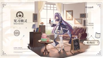 【新增皮肤】女仆之道系列 见习幽灵-帕梅拉