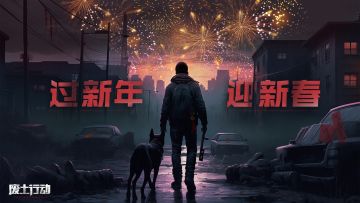 除夕夜，迎新年，送祝福赢好礼