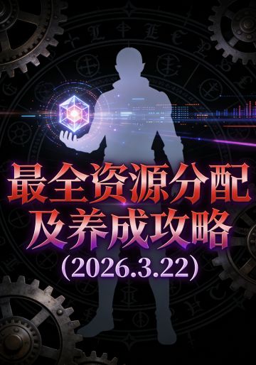 最全资源分配及养成攻略（2026.3.22）