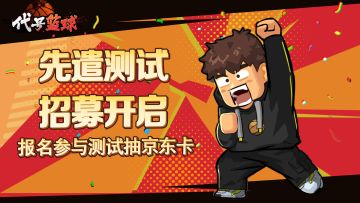 🏀《代号：篮球》先遣测试招募现已开启！晒报名抽京东卡！