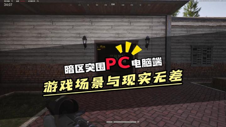 暗区突围PC电脑端游戏场景真实感拉满了截图