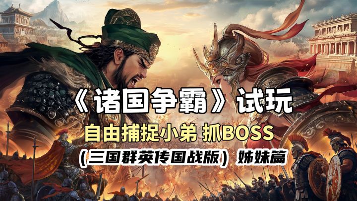诸国争霸：自由捕捉小弟，还能抓BOSS！三国群英传国战版姊妹篇截图