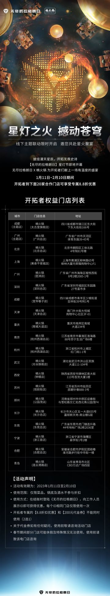 《无尽的拉格朗日》将与楠火锅展开新春福利活动