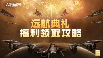 福利揭秘！【远航典礼】福利领取攻略