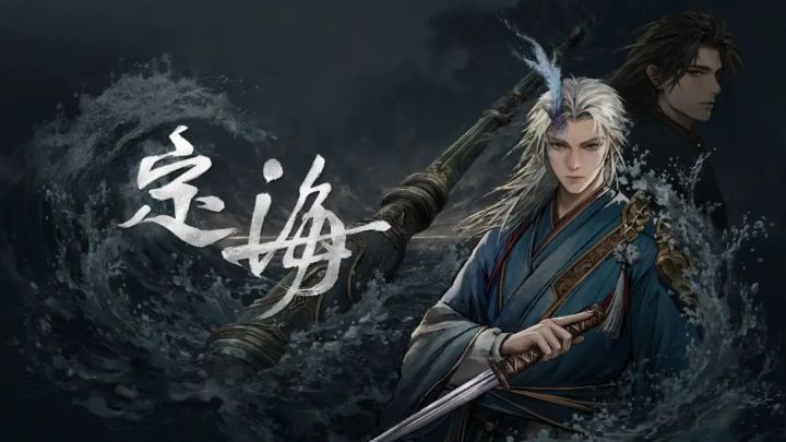 定海试玩版今日上线!山海经治水神话变肉鸽截图