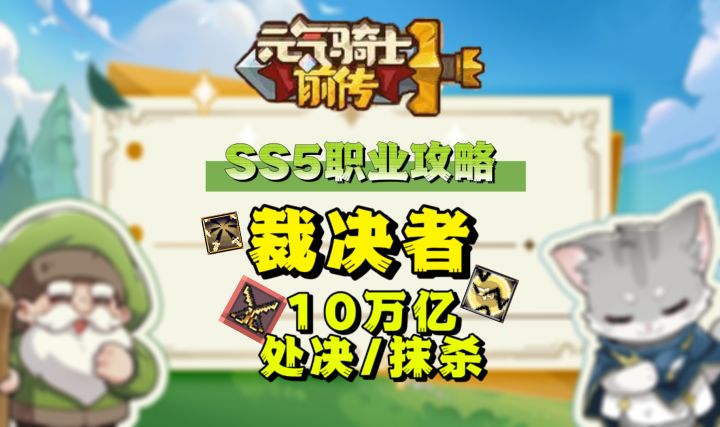 【SS5攻略】10万亿裁决者职业攻略截图