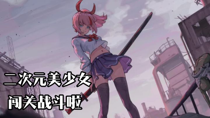 二次元美少女开始闯关战斗啦~截图