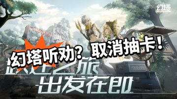 幻塔：做顶尖！取消抽卡系统引热议