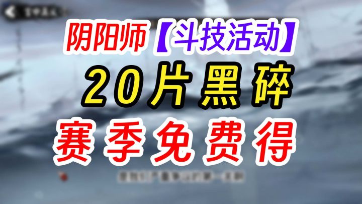 阴阳师年末小赛季规则详解【必得黑蛋】截图