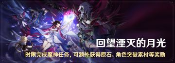 「回望湮灭的月光」时限完成魔神任务，可额外获得原石等奖励