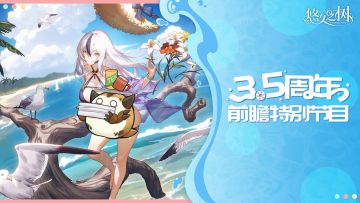 《悠久之树》3.5周年直播文字版