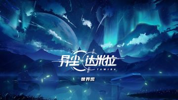 【星球简史】探秘双月达米拉星