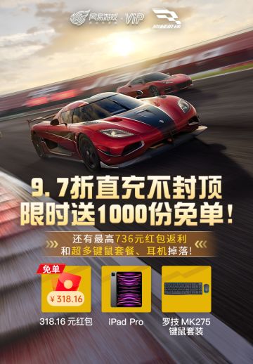 9.7折不封顶，5号0点1000份免单福利掉落！ #巅峰极速×网易游戏会员#
🏁极限组传奇车辆科尼赛克 Agera RS ' 15 开启限时获取！福利、红包不缺席！
👉专属9.7折活动页直享，优惠无上限！
👉每日充6元，抢免单！5号当天免单数up up！1000份免单掉落！
👉5号当天充值328元，免单、罗技键鼠、网易云音乐耳机等你抢！
👉大额单笔充值立返！最高领736元！
👉每周兑换限时加量不加