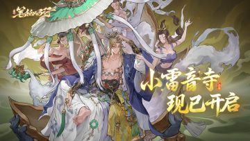 5月8日版本「小雷音寺」正式上线，全新御器角色「黄眉老祖」登场