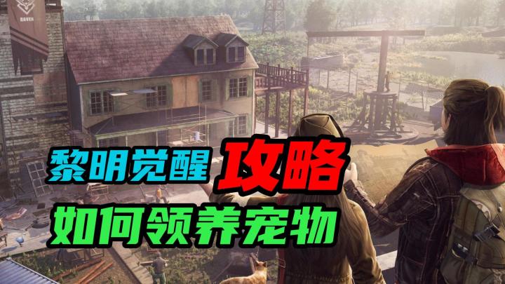 【黎明觉醒：生机】：如何领养宠物？截图