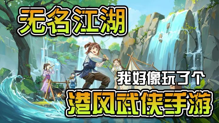 【大莉宝藏游戏安利】武林纷争，跌宕起伏！快和大莉一起闯荡无名江湖！截图