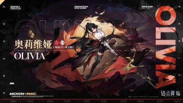 《锚点降临》角色战斗演示——「奥莉维娅」