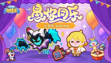 🎁礼包码|愚人节的千层套路（包真◌）