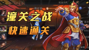 “潼关”这么“通关”就对了！