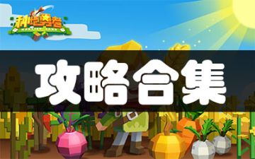 [合集]种地勇者-攻略索引（不断收集更新整理）