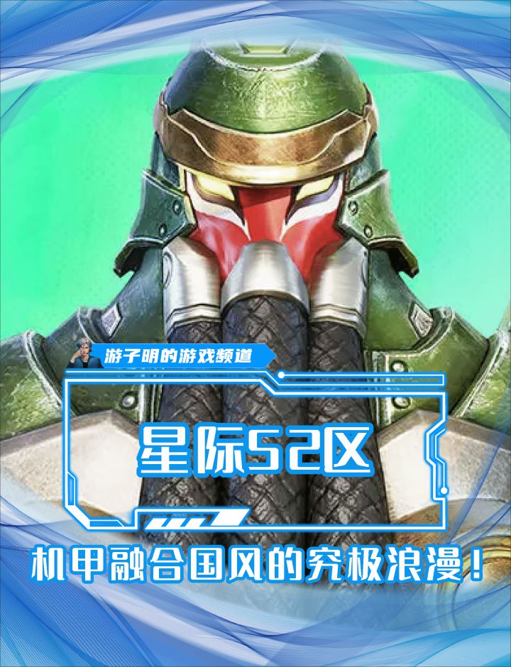 国风+机甲？@星际52区 男人的终极浪漫！截图