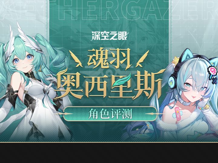 【深空之眼】「魂羽·奥西里斯」角色攻略.梵天皮肤卡池.陆吾同调截图