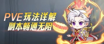 玩法攻略 | PVE玩法详解