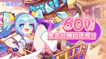 【有奖活动】《盲盒派对》全平台预约60w达成！