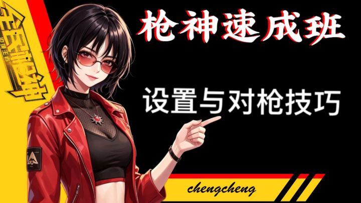 (枪神速成班)第一课—基本功截图