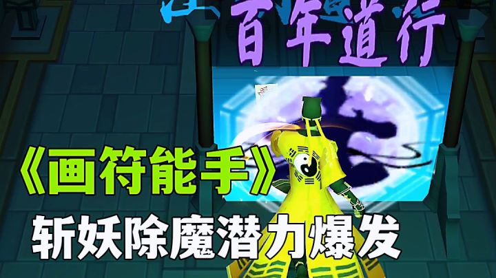 画符能手:体验真正能打的茅山道士,魔性跑酷试玩分享。截图