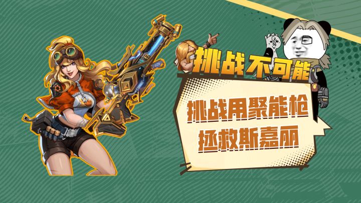 挑战用聚能枪，让斯嘉丽恢复往日的荣光截图