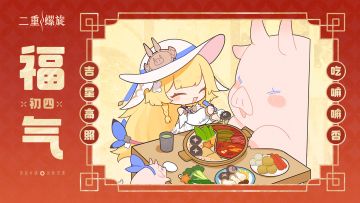 皎皎符 | 初四：吃嘛嘛香