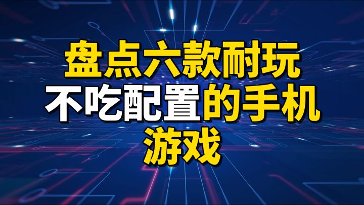 盘点6款耐玩且不吃手机配置的游戏截图