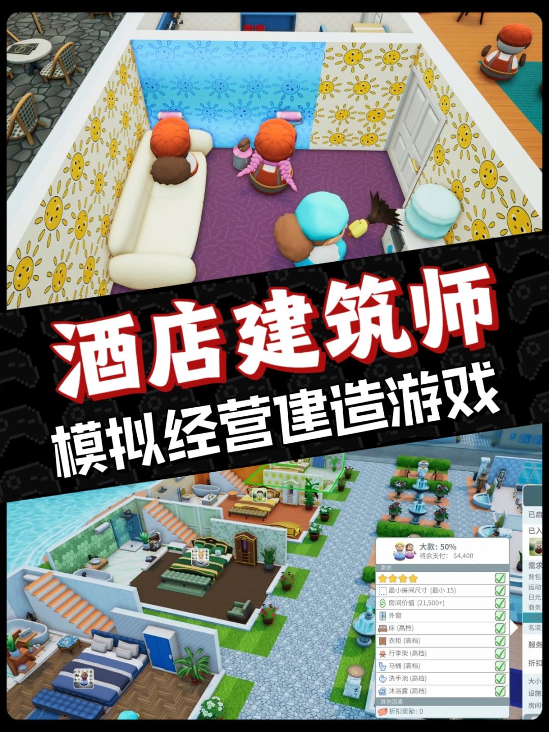 模拟经营建造游戏🎮《酒店建筑师》 1