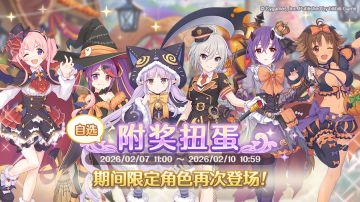 《公主连结Re:Dive》「自选复刻限定角色附奖扭蛋」即将开展！