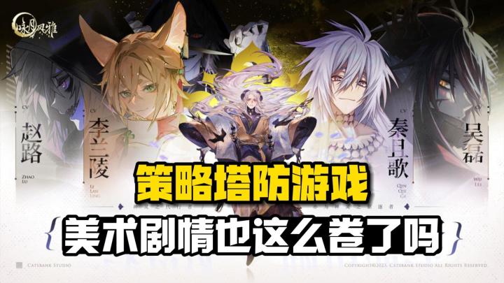 绝了!美术、剧情都在线的策略塔防手游《咏月风雅》截图