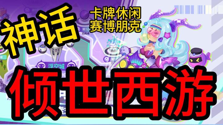 赛博-西游记截图