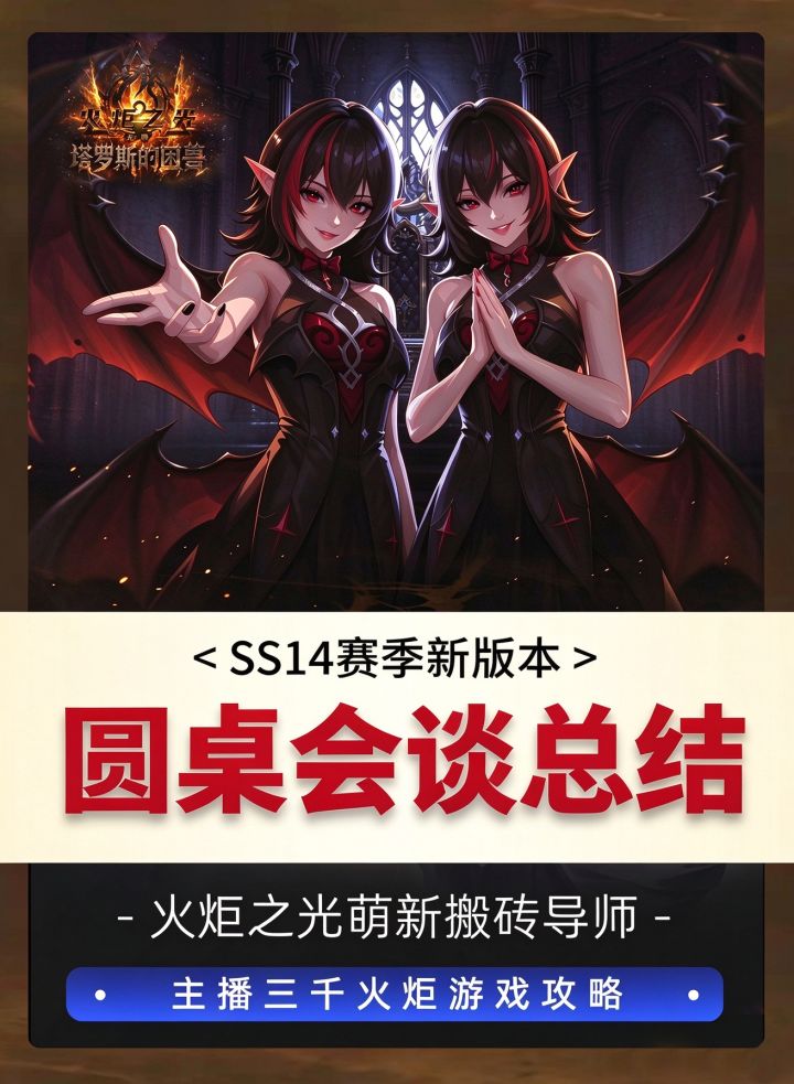 火炬之光无限SS14圆桌会谈总结,新赛季新英雄新玩法实际展示截图