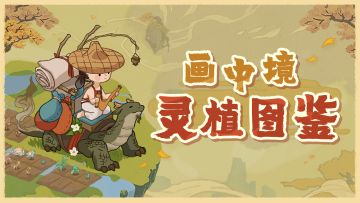 「灵植图鉴」这2类灵植对修行大有帮助！你见过吗？
