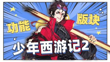 少年西游记2实用板块功能解析!