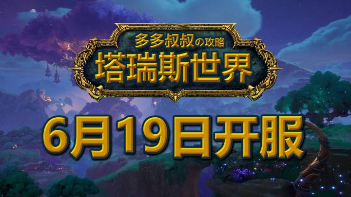 塔瑞斯世界619上线了截图