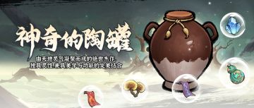 仙道智囊 | 神奇的陶罐