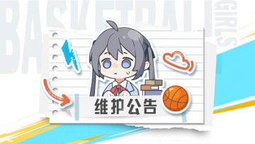 《篮球少女：飞跃巅峰》5月21日停服维护公告
