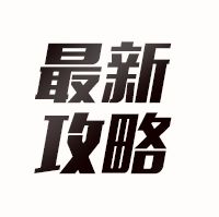攻略丨战术演练有更新！官方攻略来助阵！