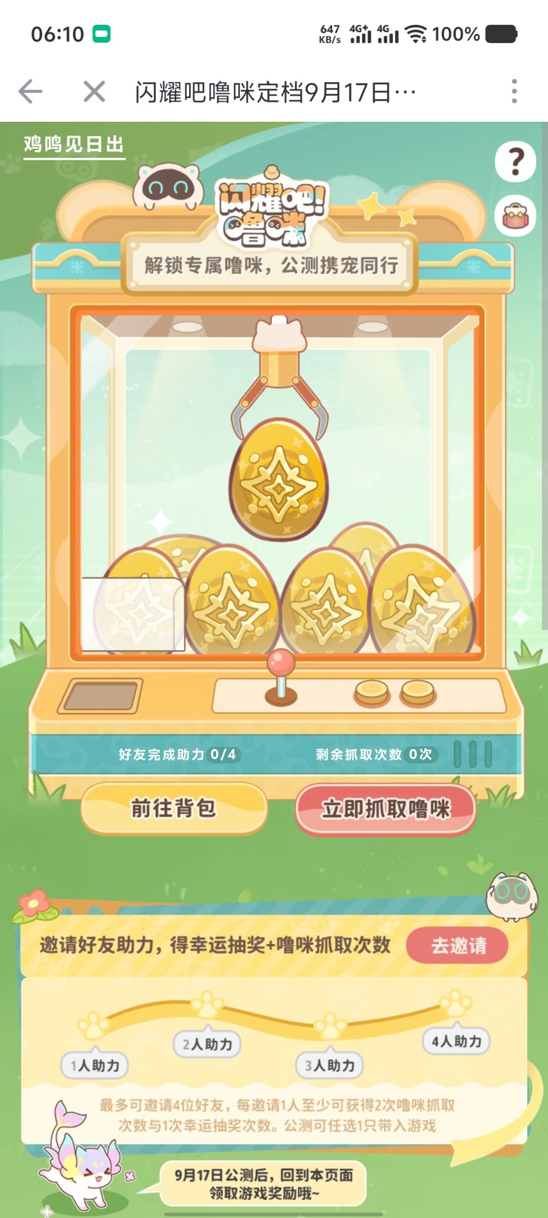 闪耀吧咪噜,游戏公测预约活动。 3