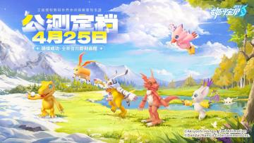 《数码宝贝：源码》4月25日全平台上线！