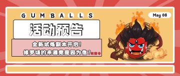 更新公告 | 全新试炼副本开启！修罗场的来源竟是因为他？