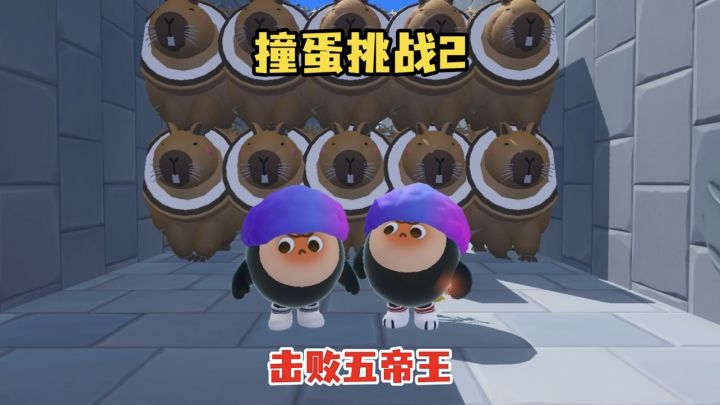 撞蛋挑战击败五帝王截图